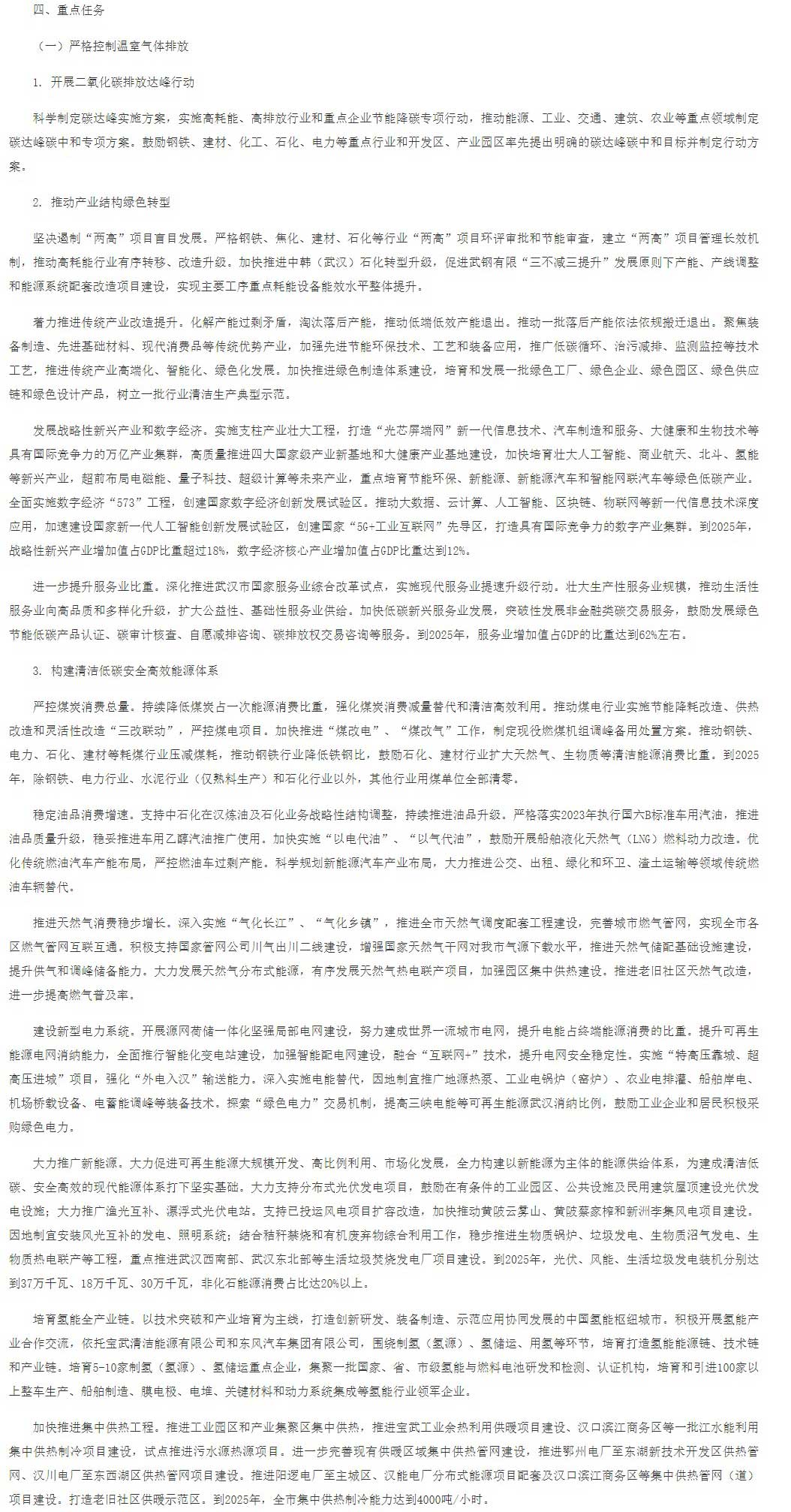 武漢市應(yīng)對氣候變化“十四五”規(guī)劃（征求意見稿）.jpg