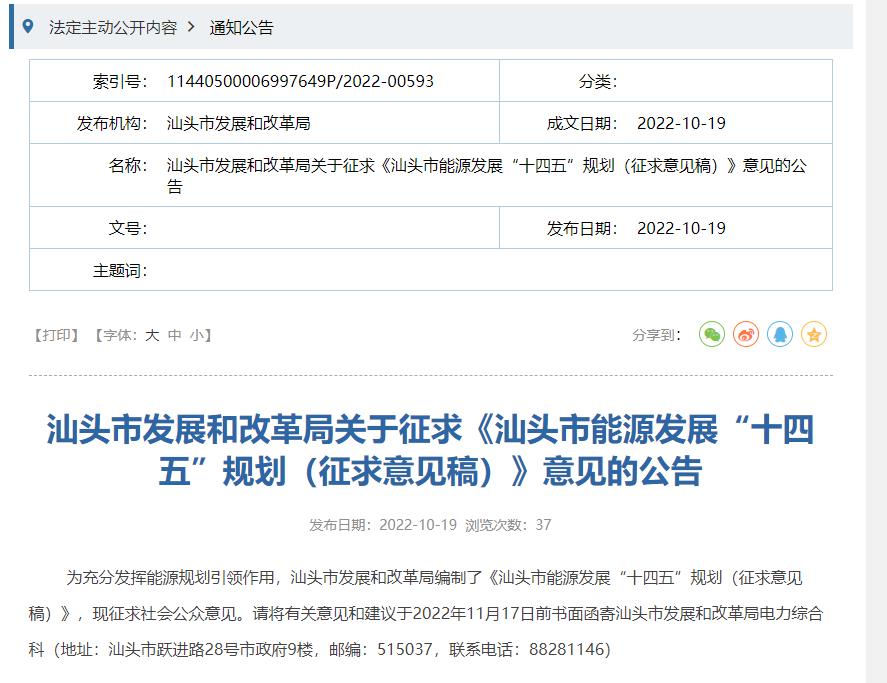 汕頭市能源發(fā)展“十四五”規(guī)劃（征求意見稿）.jpg