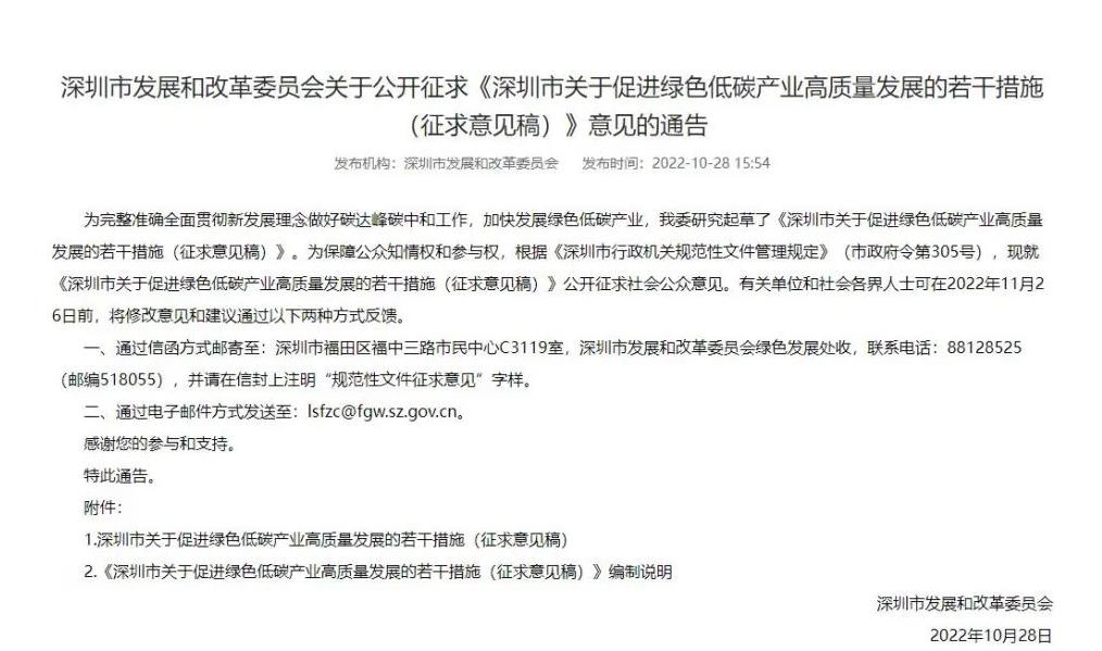 深圳市關(guān)于促進(jìn)綠色低碳產(chǎn)業(yè)高質(zhì)量發(fā)展的若干措施(征求意見(jiàn)稿).jpg