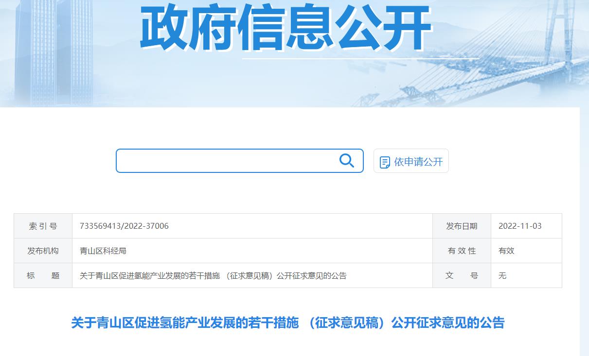 青山區(qū)促進(jìn)氫能產(chǎn)業(yè)發(fā)展的若干措施（征求意見(jiàn)稿）.jpg