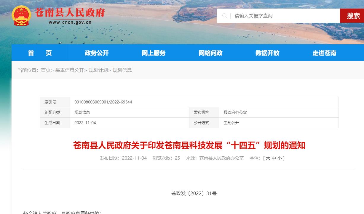 蒼南縣科技發(fā)展“十四五”規(guī)劃（2021-2025年）.jpg