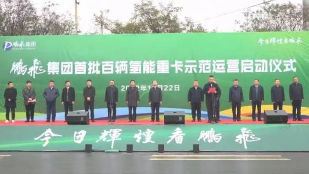 構(gòu)建綠色物流“氫”模式！鵬飛集團(tuán)首批百輛氫能重卡示范運(yùn)營(yíng).jpg