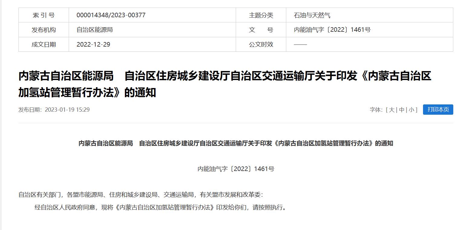 2年有效期，內(nèi)蒙古發(fā)布加氫站管理暫行辦法.jpg