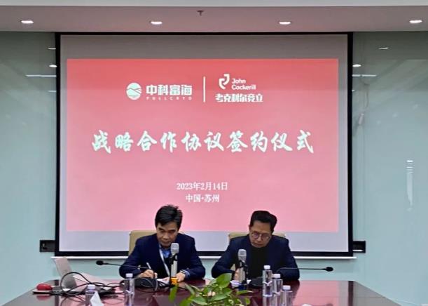 圍繞綠氫產(chǎn)業(yè)技術(shù)與應(yīng)用領(lǐng)域，中科富海-考克利爾競(jìng)立簽訂戰(zhàn)略合作協(xié)議.jpg