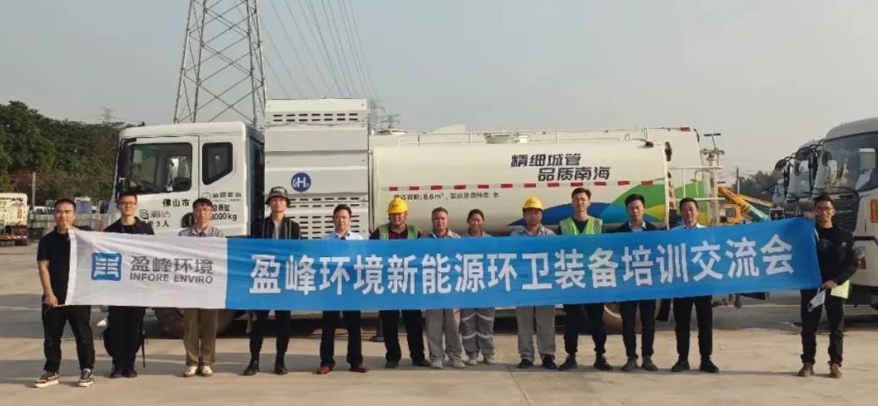 清極能源、盈峰環(huán)境、氫裝前行聯(lián)合進(jìn)行氫能環(huán)衛(wèi)裝備培訓(xùn)交流，全力保障車輛安全運(yùn)作.jpg