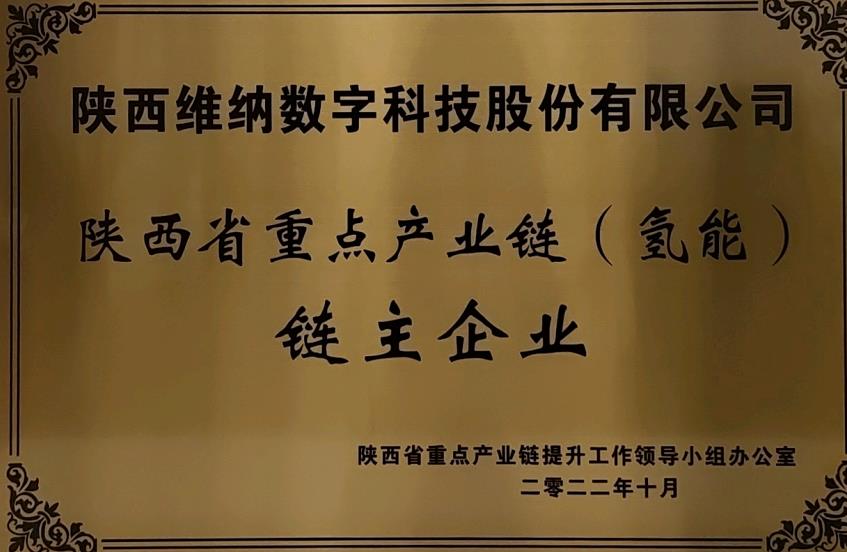 任重道遠(yuǎn)！維納氫能獲評(píng)鏈主企業(yè).jpg