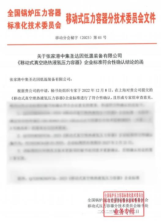 技術(shù)引領(lǐng)，中集圣達(dá)因國(guó)內(nèi)首臺(tái)民用液氫罐車開(kāi)工.jpg