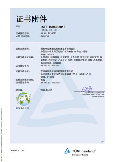 氫能領(lǐng)域新突破！國氫科技寧波綠動通過IATF16949質(zhì)量管理體系認(rèn)證.jpg