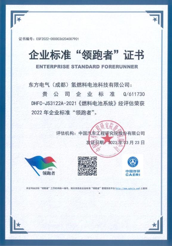 東方氫能榮獲企業(yè)標(biāo)準(zhǔn)“領(lǐng)跑者”稱號.jpg